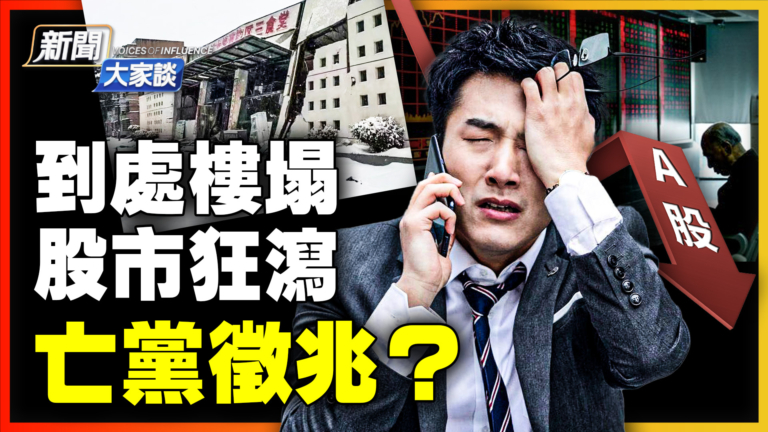 【新聞大家談】到處樓塌 股市狂瀉 亡黨徵兆？