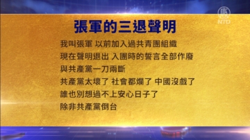 【禁聞】2月5日三退聲明精選