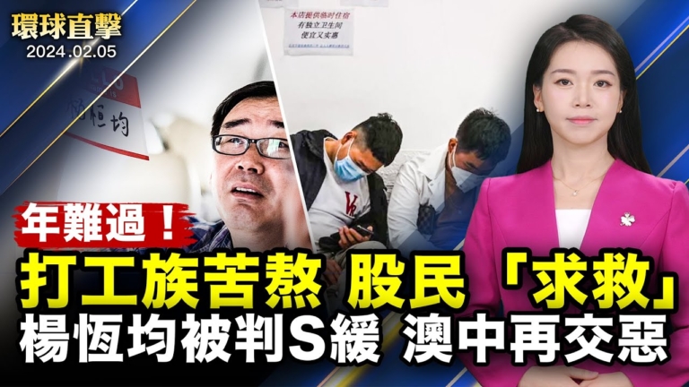 【環球直擊】2月5日完整版（2）