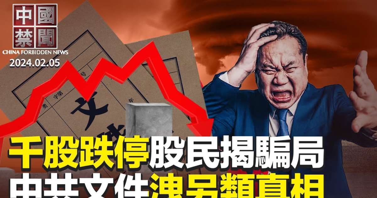 【中国禁闻】2月5日完整版 | 一号文件 | 中国A股 | 千股跌停 | 新唐人电视台