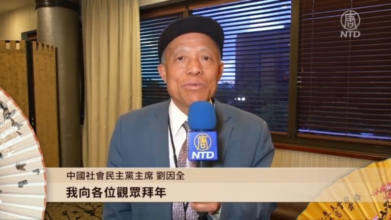 中國社會民主黨主席劉因全給觀眾拜年！