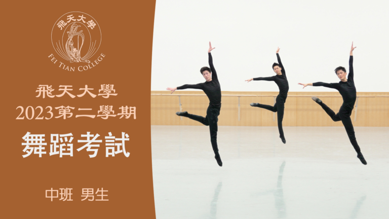 【舞蹈】飛天大學2023第二學期舞蹈考試 (中班 男生）