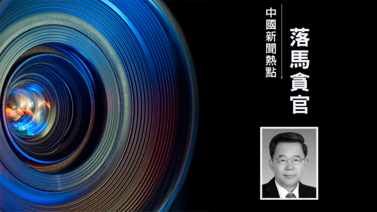 貴州省委前書記孫志剛被逮捕 與三名前常委有交集