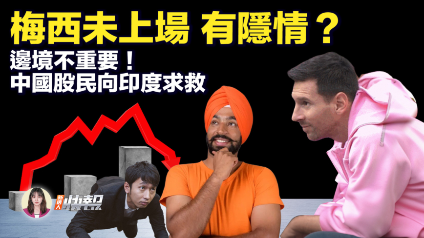【新唐人快報】中國股民印度使館「求救」 梅西未上場有隱情？