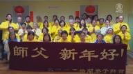 新英格兰地区法轮功学员向师父拜年