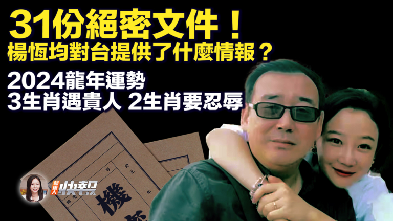 【新唐人快報】31份絕密文件 楊恆均對台提供了什麼情報？