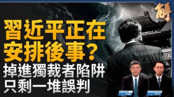 【新聞大破解】經濟潰象無解 黨魁安排後事？