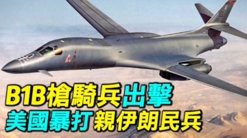 【探索時分】B-1B槍騎兵出擊 美攻打親伊朗民兵