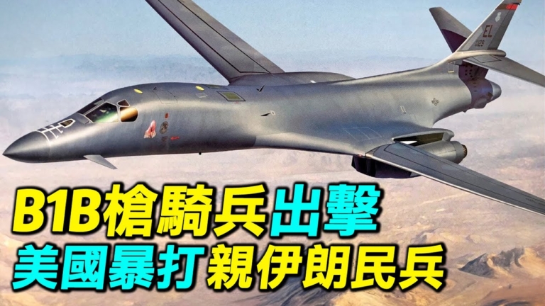 【探索時分】B-1B槍騎兵出擊 美攻打親伊朗民兵