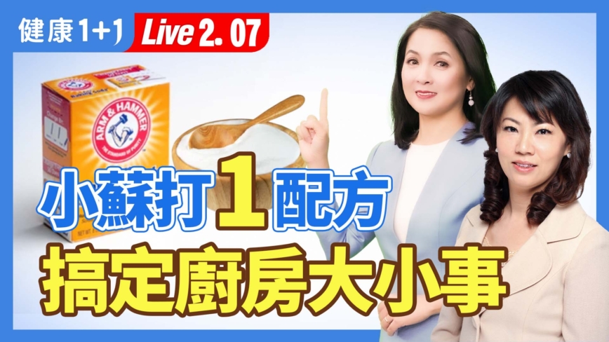 【健康1+1】天然vs化學清潔 5配方不傷手