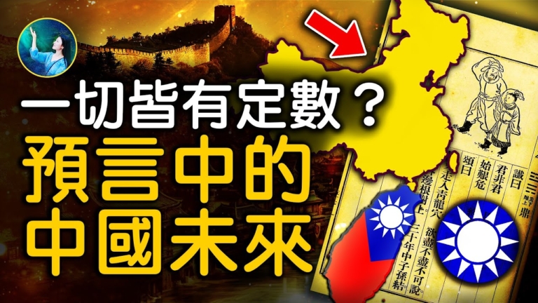 【未解之謎】一切皆有定數？預言中的中國未來