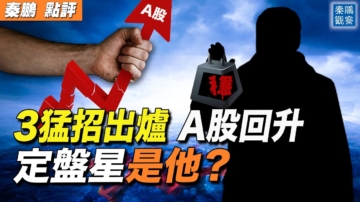 【秦鵬觀察】中共3招 A股回升 出逃好機會？