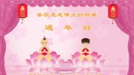 重慶法輪功學員恭祝李洪志大師新年好(18條)