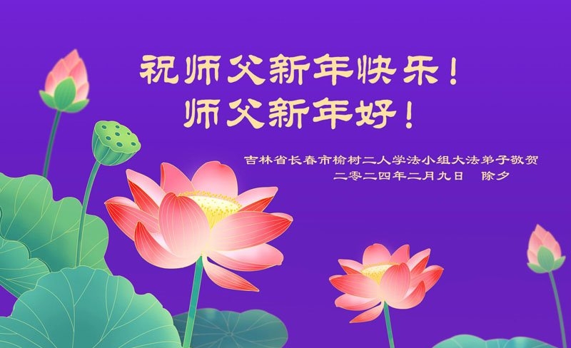 长春法轮功学员恭祝李洪志大师新年好(18条)