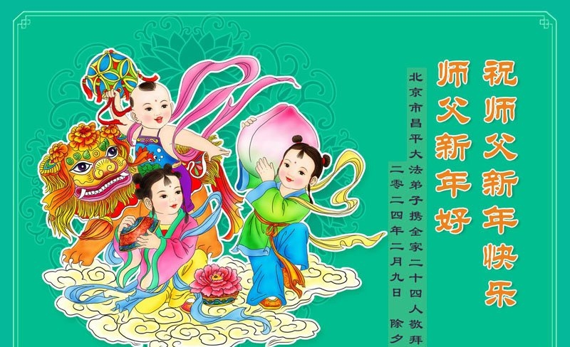 北京法轮功学员恭祝李洪志大师新年好(18条)