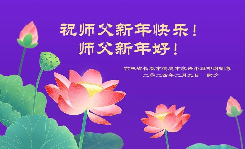 长春法轮功学员恭祝李洪志大师新年好(19条)