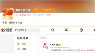 “明天除夕”冲上微博热搜 很快被替换
