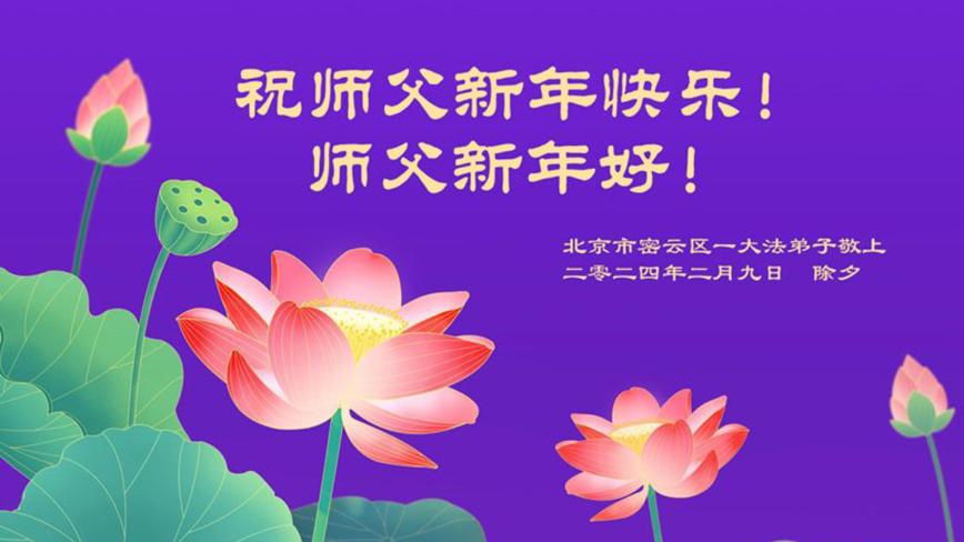 北京法轮功学员恭祝李洪志大师新年好(20条)