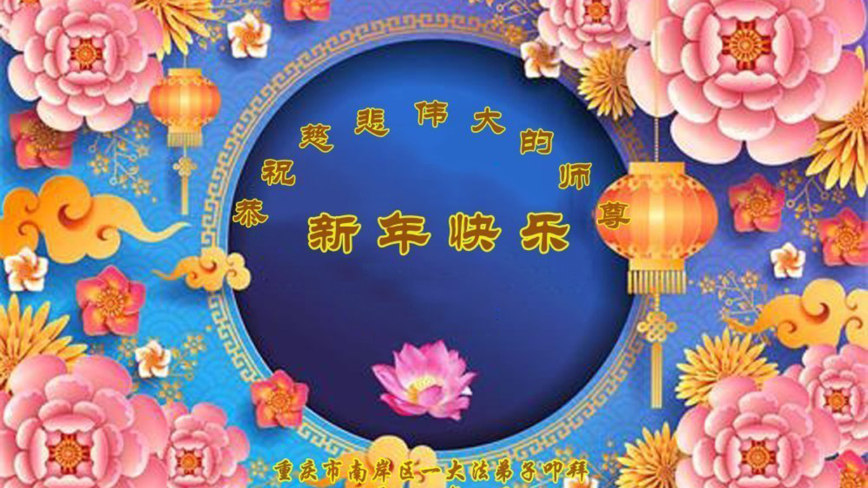 重庆法轮功学员恭祝李洪志大师新年好(26条)