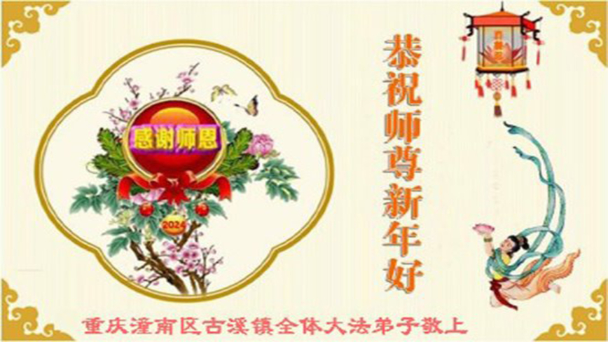 重庆法轮功学员恭祝李洪志大师新年好(22条)