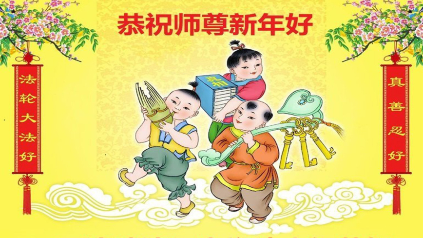 天津法轮功学员恭祝李洪志大师新年好(19条)