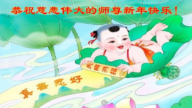 重庆法轮功学员恭祝李洪志大师新年好(21条)
