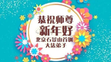 北京法轮功学员恭祝李洪志大师新年好(19条)