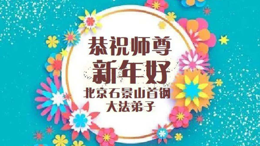 北京法輪功學員恭祝李洪志大師新年好(19條)