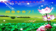 天津法轮功学员恭祝李洪志大师新年好(18条)