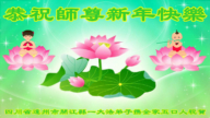 四川法轮功学员恭祝李洪志大师新年好(18条)
