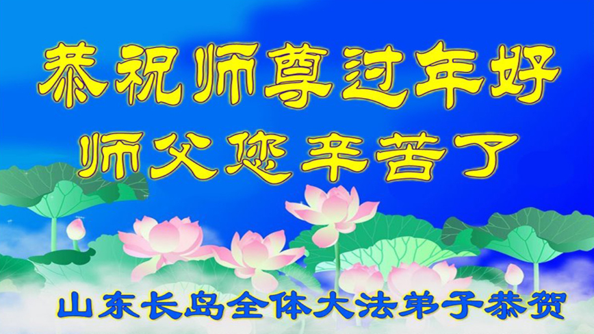 山东法轮功学员恭祝李洪志大师新年好(18条)