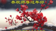 辽宁法轮功学员恭祝李洪志大师新年好(20条)