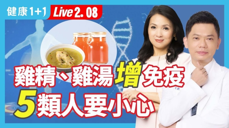 【健康1+1】雞精雞湯增免疫力 5類人要小心