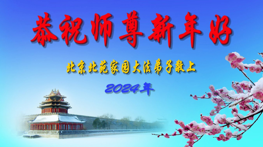 北京法輪功學員恭祝李洪志大師新年好(18條)