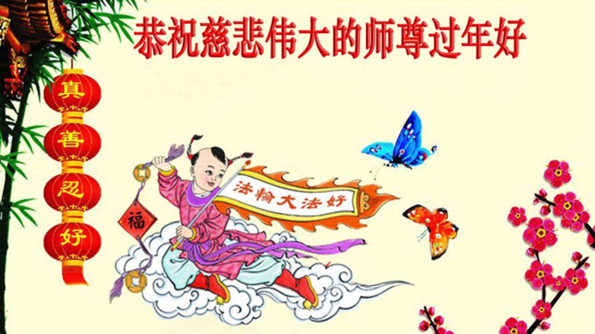 黑龙江法轮功学员恭祝李洪志大师新年好(18条)