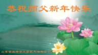 山东法轮功学员恭祝李洪志大师新年好(20条)