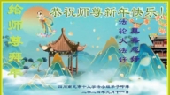 四川法轮功学员恭祝李洪志大师新年好(21条)