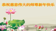遼寧法輪功學員恭祝李洪志大師新年好(20條)