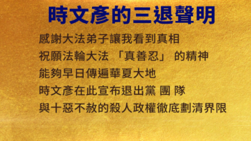 【禁聞】2月8日三退聲明精選