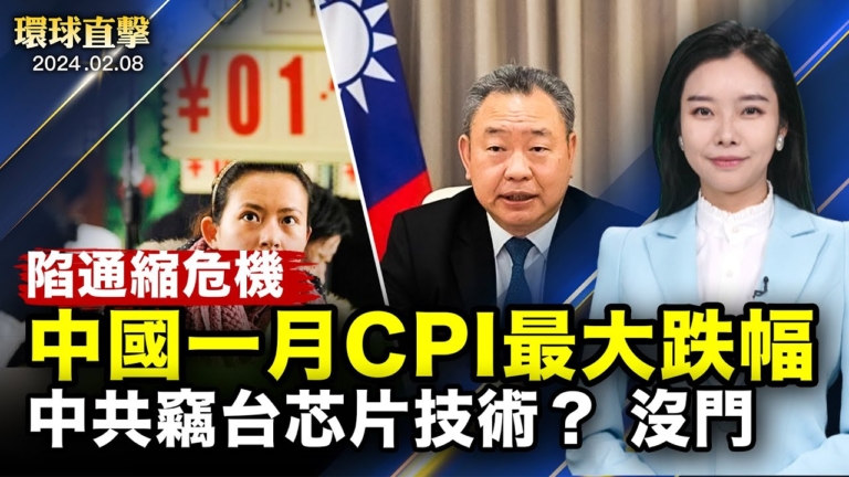【環球直擊】2月8日完整版（2）