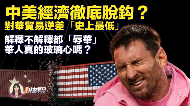 【新唐人快報】中美經濟徹底脫鉤？對華貿易逆差降至最低