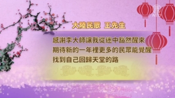 【禁聞】大陸民眾遙祝法輪功創始人過年好