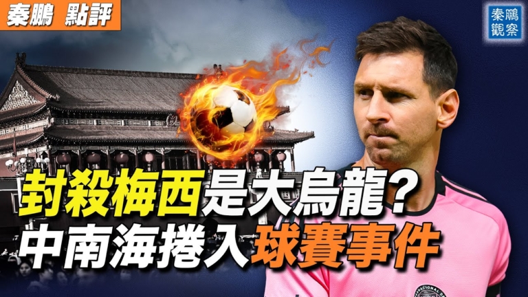 【秦鵬觀察】梅西香港行 官員刻意忽略重要信息