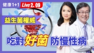 【健康1+1】亞洲益生菌權威 吃對好菌防慢性病