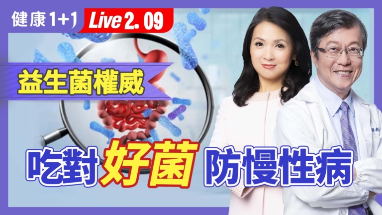 【健康1+1】亞洲益生菌權威 吃對好菌防慢性病