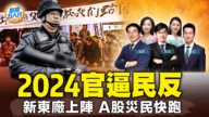 【新闻五人行】2024官逼民反 A股灾民快跑