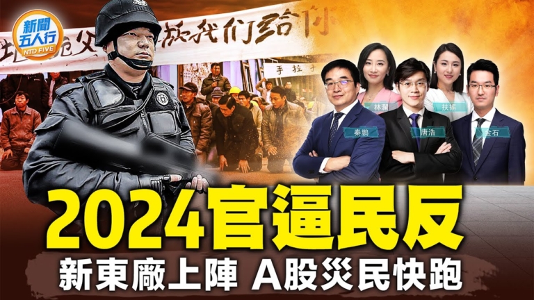 【新聞五人行】2024官逼民反 A股災民快跑