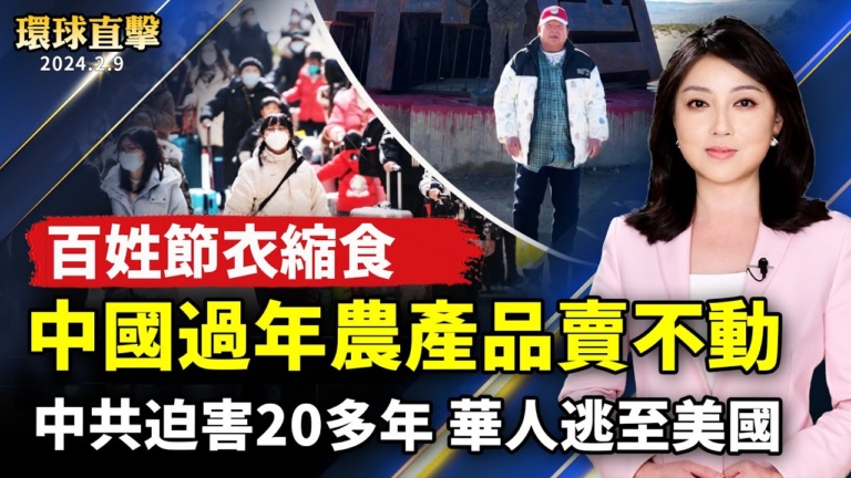 【環球直擊】2月9日完整版（1）