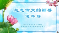 中國大陸50餘行業法輪功學員給李洪志大師拜年