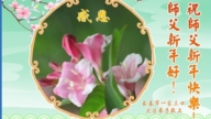 長春法輪功學員恭祝李洪志大師新年好(18條)